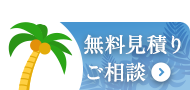 無料見積り・ご相談